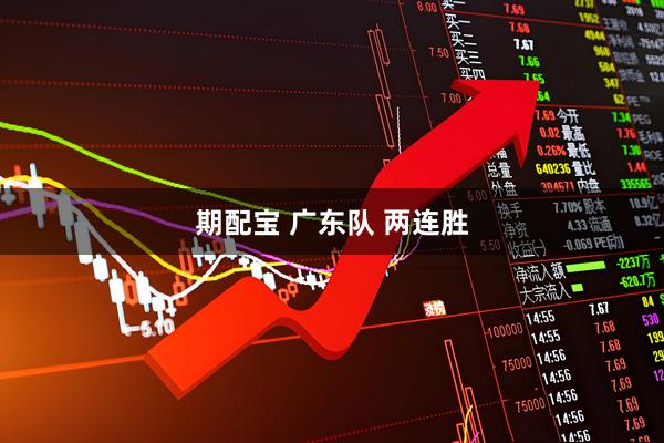 期配宝 广东队 两连胜